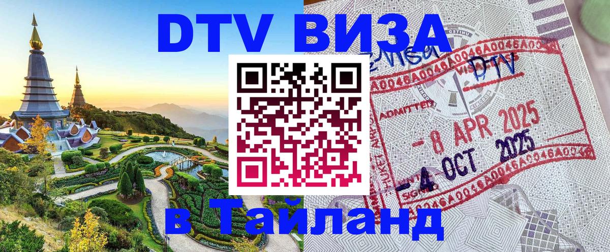 Цены на DTV визу в Таиланд — пакеты услуг, достаточно даже паспорта - 05.10.2025 