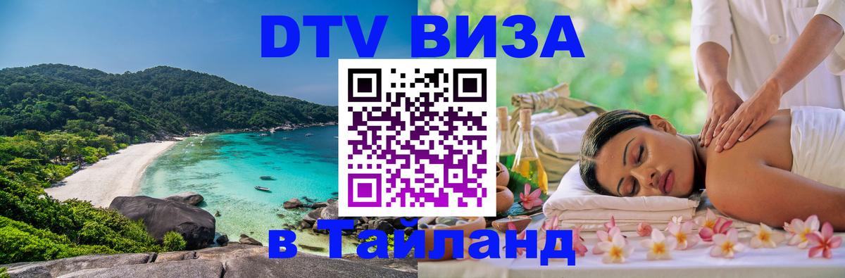 DTV Виза в Тайланд для россиян 